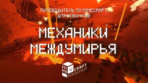 7 МЕХАНИКИ МЕЖДУМИРЬЯ В MINECRAFT – КУРС ОТ MINDCRAFT АКАДЕМИИ