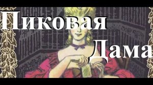 Краткий Пересказ - Пиковая Дама (А. С. Пушкин) #изишкола