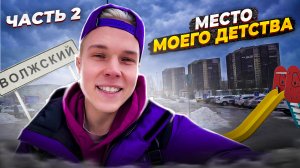 МЕСТО МОЕГО ДЕТСТВА 2