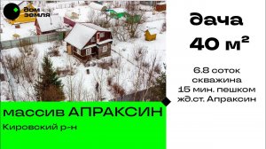 Дача 40 м² в массиве Апраксин Кировского р-на, рядом жд.ст. Апраксин, Барское озеро.