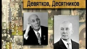 Десятников