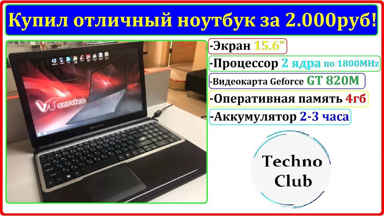 Купил ноутбук за 2.000руб! 2x1.8GHz + GT 820M Отличный аппарат за свои деньги!