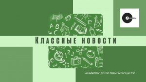 КЛАССные новости: Детство равных возможностей.