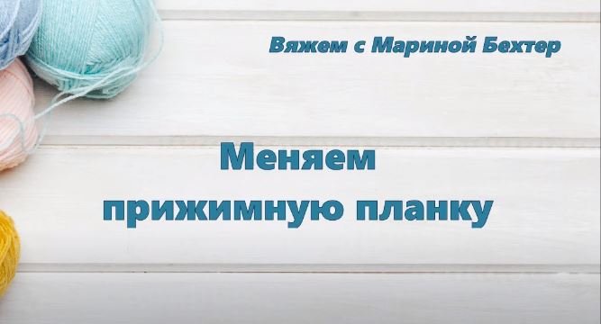 Меняем прижимную планку #маринабехтер смотреть онлайн