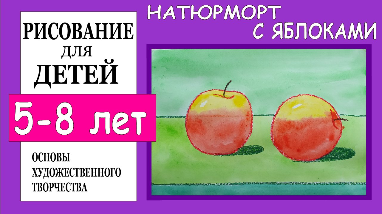 Как нарисовать красивые яблоки акварелью. Рисование для детей 5-8 лет.