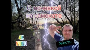 Ночевка на природе.Приехал на ЭЛ.САМОКАТЕ на озеро.Это ЖЕСТЬ!!!СИМ Kugoo m 5 в ЛЕСУ