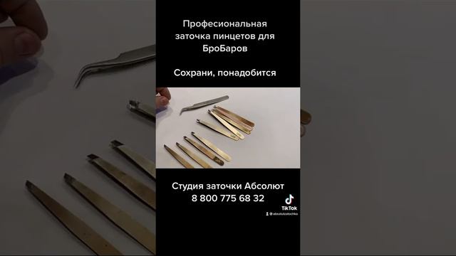 Заточка пинцетов