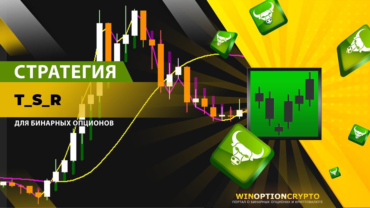 БИНАРНЫЕ ОПЦИОНЫ 2024: Стратегия T_S_R