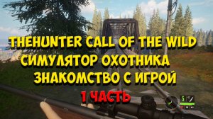 THEHUNTER CALL OF THE WILD | СИМУЛЯТОР ОХОТНИКА | ЗНАКОМСТВО С ИГРОЙ | 1 ЧАСТЬ