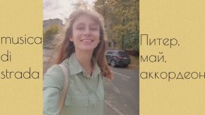 Питер, май, аккордеон - musica di strada / Yulia S. cover (кавер)