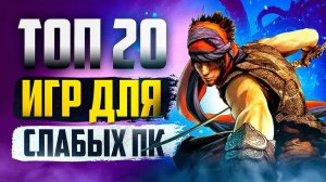 ТОП 20 КРУТЫХ ИГР ДЛЯ СЛАБЫХ ПК! ИГРЫ НА СЛАБЫЙ КОМП