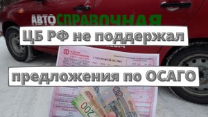 Реформа ОСАГО 2023: итоги обсуждения в ЦБ РФ