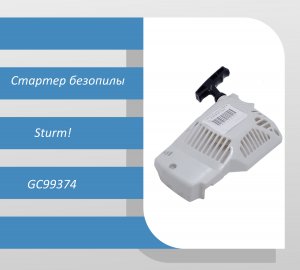 Стартер безопилы Sturm GC99374