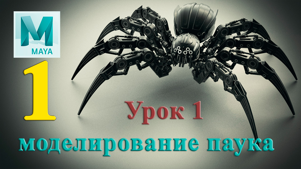 моделирование паука ( урок 1)Spider Modeling Lesson 1