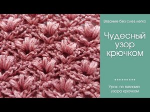 Как связать ЭФФЕКТНЫЙ КРАСИВЫЙ УЗОР крючком. ЛЕГКИЙ КРАСИВЫЙ узор крючком для начинающих.