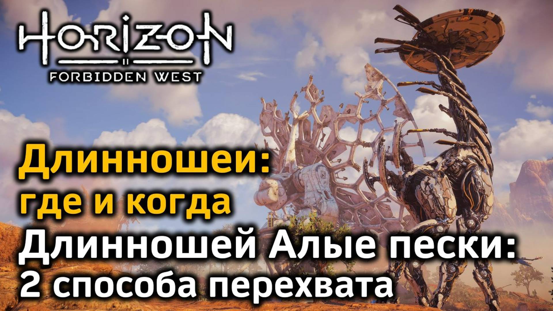 Horizon FW | Длинношеи | Длинношей Алые пески 2 способа перехвата