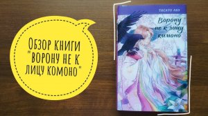 обзор на книгу "Ворону не к лицу кимоно" Абэ Т.