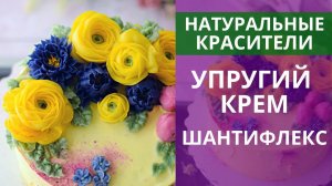 Натуральные красители, упругий крем шантифлекс. Украшаем торт цветами.