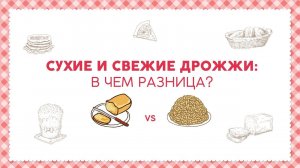 Сухие и свежие дрожжи: в чем разница? [sweet & flour]