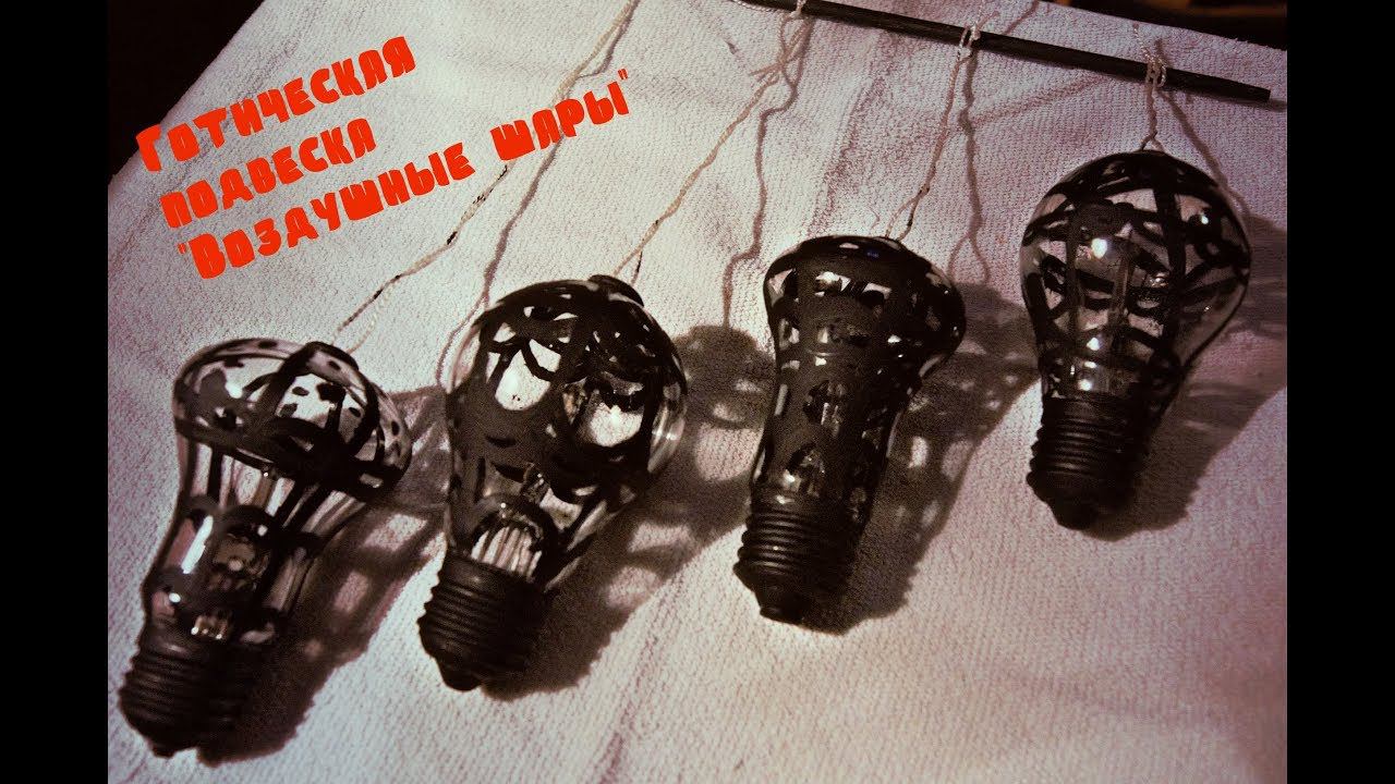 GOTHIC DIY|ГОТИЧЕСКАЯ ПОДВЕСКА ИЗ СТАРЫХ ЛАМПОЧЕК|ГОТИЧЕСКОЕ УКРАШЕНИЕ ДЛЯ КОМНАТЫ СВОИМИ РУКАМИ|