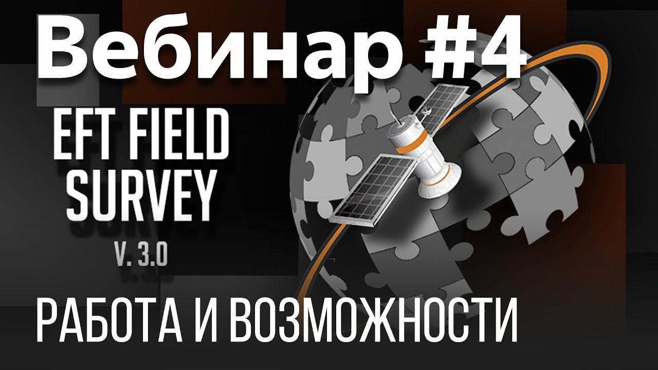 EFT Field Survey. Вебинар #4 (Съемка, DXF, Кадастровые карты)