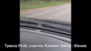 Трасса Р132, участок Климов завод - Юхнов
