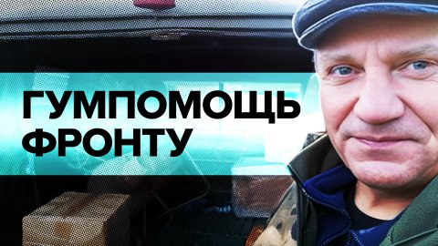 «Бьются за Родину, за Россию»: волонтёры Кубани доставляют бойцам СВО гумпомощь на передовую