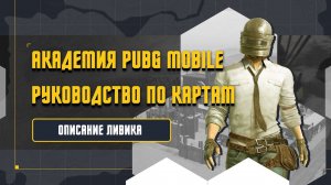 PUBG MOBILE | Руководство по карте Ливик.