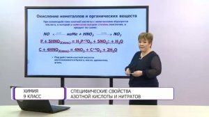 Химия. 9 класс. Специфические свойства азотной кислоты и нитратов /26.02.2021/