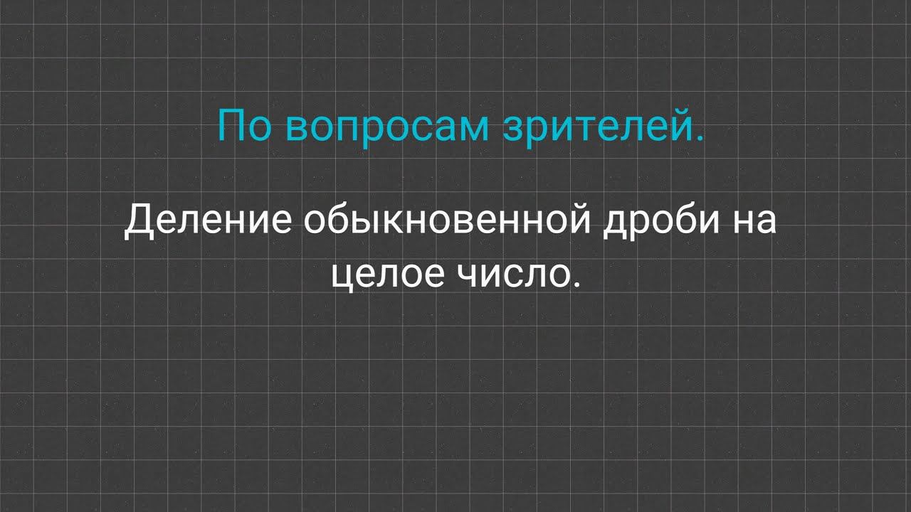 Деление обыкновенной дроби на целое число. смотреть онлайн