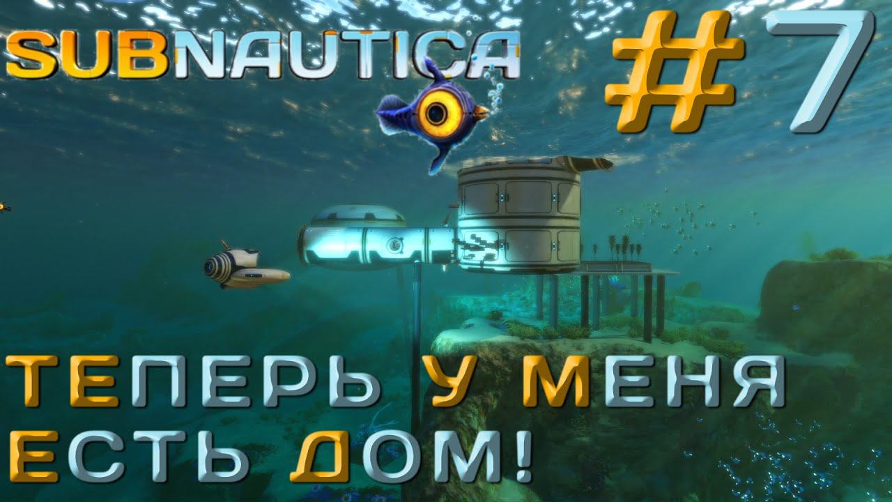 ПРОХОЖДЕНИЕ SUBNAUTICA: Теперь у меня есть дом! #7
