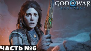?God of War Ragnarok - Прохождение. Часть №6.