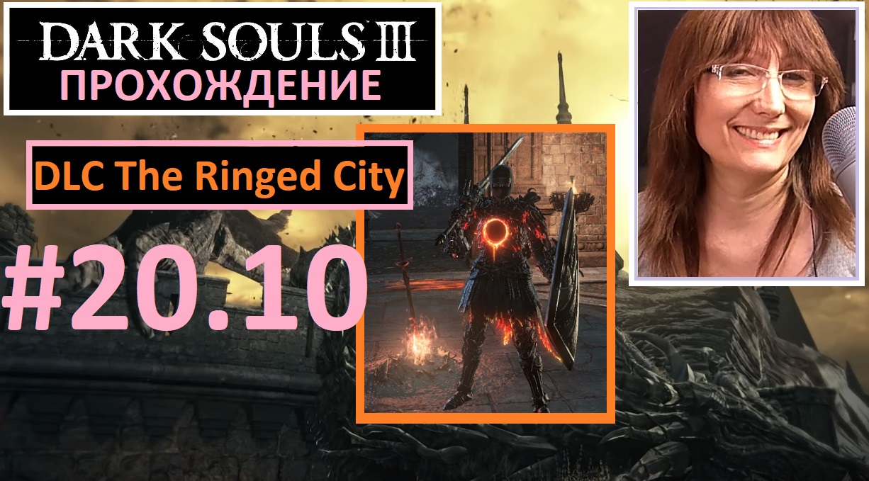 #20.10 Dark Souls III. Рыцарь-раб Гаэль - Пробую разное оружие. DLC The Ringed City Город за стеной
