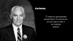 Сэм Уолтон:  22 правила успеха в Бизнесе!