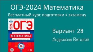 ОГЭ Математика 28 вариант Ященко 2024