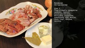 Кучмачи по-грузински . Рецепт от шеф повара Максима Григорьева