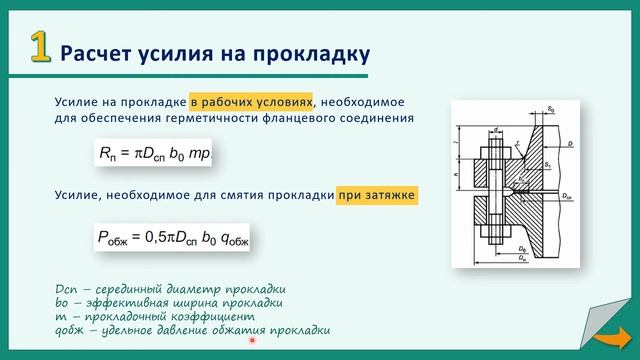 КиР  Расчет фланцев