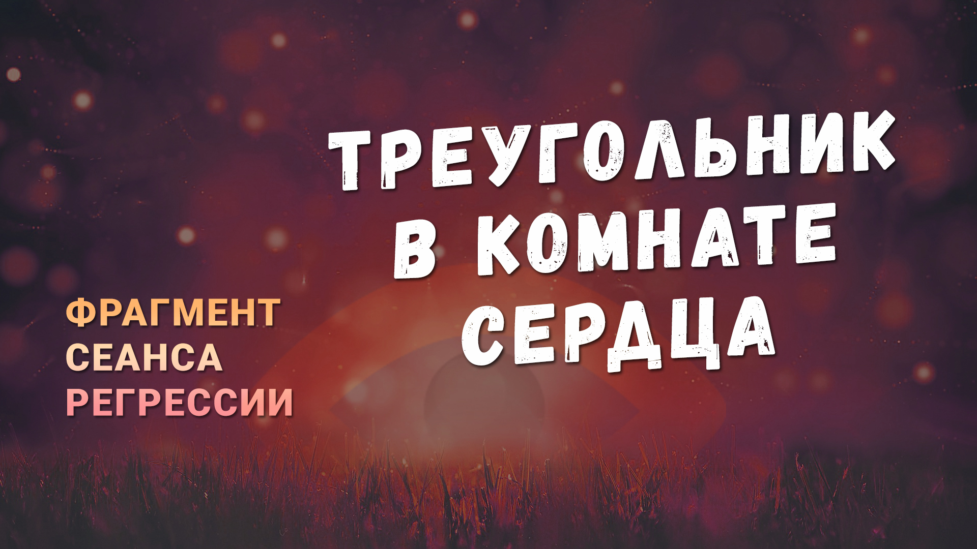 Регрессии. Открытия. Возможности. Результаты. "Треугольник в комнате сердца"