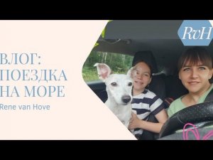 • ВЛОГ •ПОЕЗДКА НА МОРЕ • 1 ЧАСТЬ •