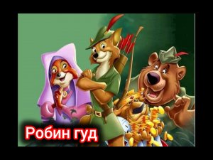 Сказка. Сказка на ночь. 🏹. Робин гуд
