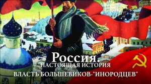 А. Пыжиков РОССИЯ. Настоящая история Часть 11 Власть большевиков инородцев