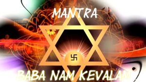 сиддха маха мантра-Баба нам кевалам (Baba Nam Кevalam)