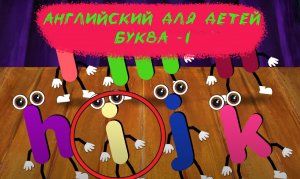 Английский для детей - Буква I - Развивающий Мультфильм