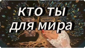 Выполняешь ли ты свою миссию⁉️ #тарообучениеонлайн #таропредназначение