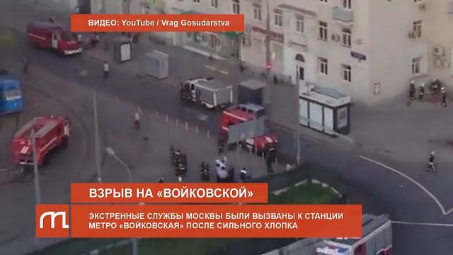 Взрыв в районе метро "Войковская" смотреть онлайн