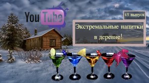 Экстремальные напитки в деревне