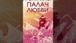 Палач любви /Аудио кратко/ #жизненныеценности