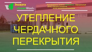 Утепление чердачного перекрытия производственного здания, эковатой.