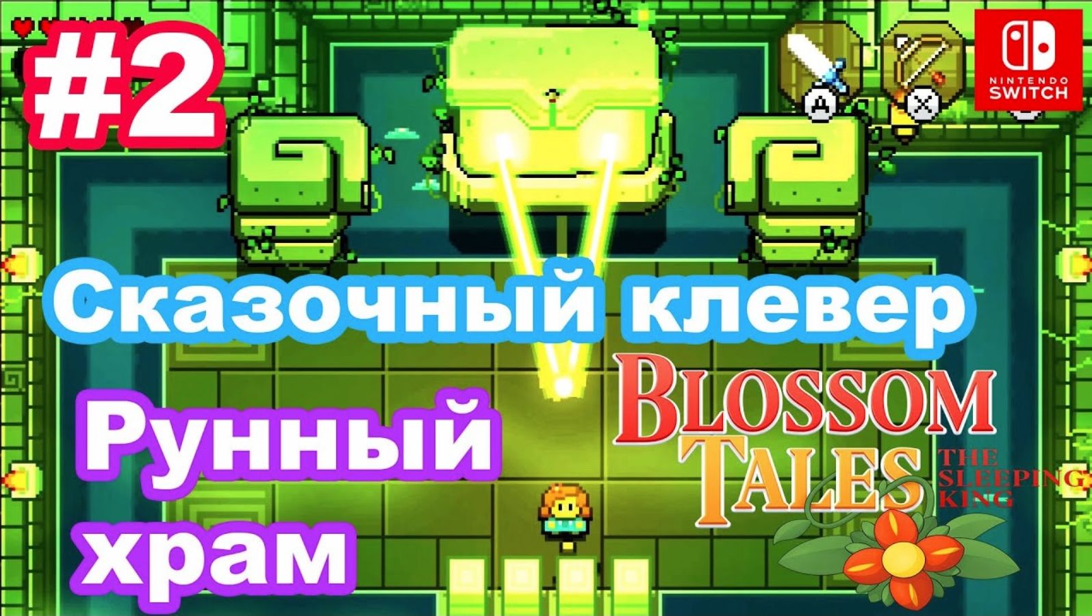 2 - Blossom Tales: The Sleeping King. Големова гавань. Рунный храм. Сказочный клевер. Nintendo