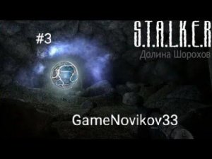 S.T.A.L.K.E.R. Долина Шорохов (Встреча со Свободой) #3